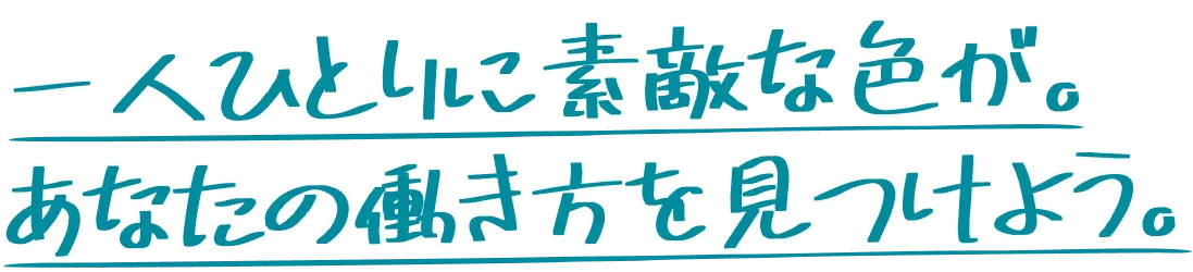 一人ひとりに素敵な色が。あなたの働き方を見つけよう。